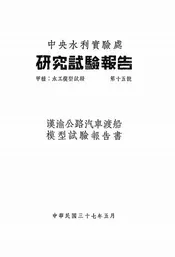 汉渝公路汽车渡船模型试验报告书