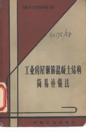 工业房屋钢筋混凝土结构简易补强法