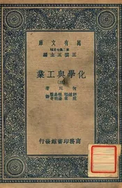 化学与工业（三）