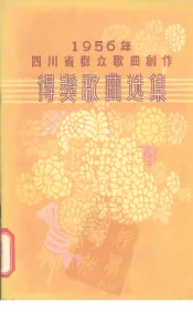 1956年四川省群众歌曲创作得奖歌曲选集