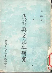民族与文化之研究