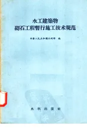 水工建筑物砌石工程暂行施工技术规范