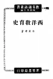 西洋教育史讲话