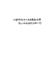 上海特别市工务局道路沟渠施工用料规则