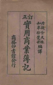订正实用商业簿记