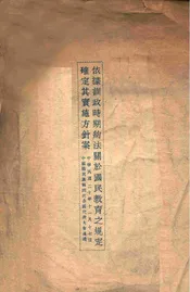 依据训政时期约法关于国民教育之规定确定其实施方针案