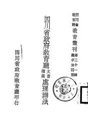 四川省政府教育厅文书、档案处理办法