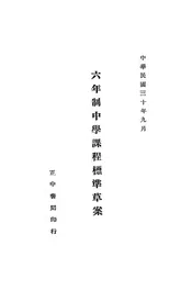 六年制中学课程标准草案