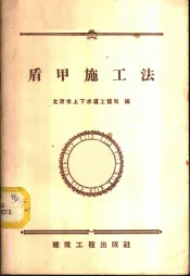 盾甲施工法  试验工程经验总结