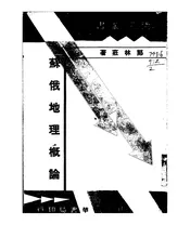 苏俄地理概论