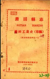 社会经济资料之一  莆田县志  莆田工业史  草稿  上