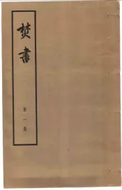 焚书  全5册