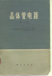 晶体管电路  第2册