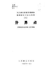 蒸汽牵引新建单线铁路勘测设计方法与实例  7  分界点