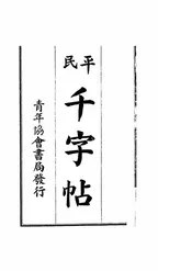 平民千字帖