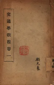 交通学教程  卷1
