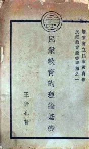 民众教育的理论基础