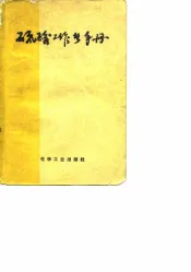 硫酸工作者手册