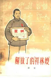 解放了的“祥林嫂”  家史