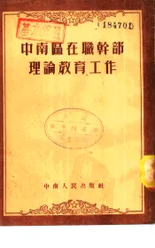 中南区在职干部理论教育工作