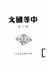 中等国文