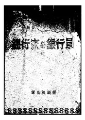 银行家与银行员