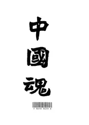 中国魂