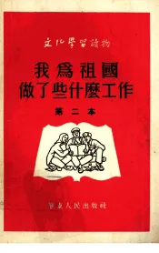 我为祖国做了些什么工作