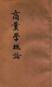 商业学概论