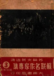 苏联名作家专集. 第3辑，葛洛斯曼