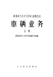 铁路员工技术手册  第7卷  第4册  车辆业务  下