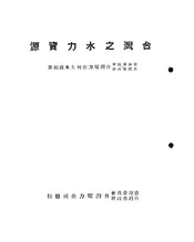 台湾之水力资源