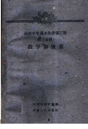 高级中学课本化学  第3册  第2分册  教学参考书