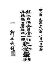 镇江自治委员会工作、丹徒县公署施政一周纪念汇刊