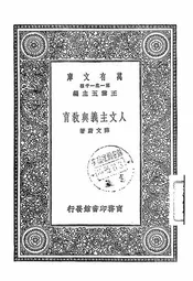 人文主义与教育