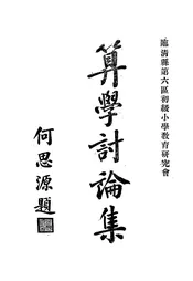 临清县第六区初级小学教育研究会算学讨论集