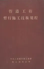 管道工程暂行施工技术规程