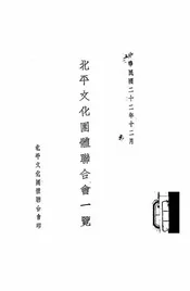 北平文化团体联合会一览
