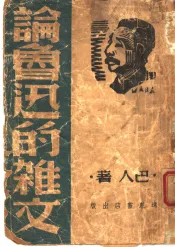 论鲁迅的杂文
