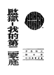 监狱—我的第二家庭