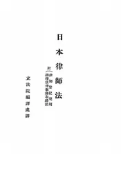 日本律师法