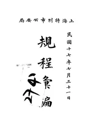 上海特别市公安局规程汇编