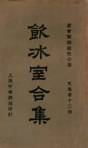 饮冰室合集  文集  第13册