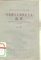 《马克思主义和修正主义》简释  初稿