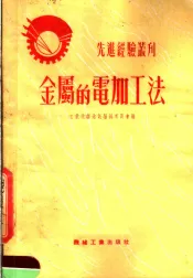 金属的电加工法