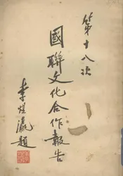 第十八次国联文化合作报告