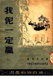 我伲一定赢  弹词开篇