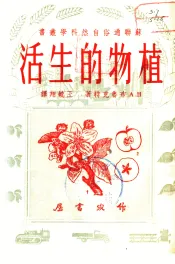 植物的生活