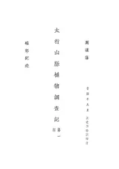 太行山脉植物调查记