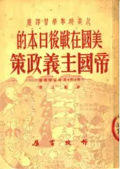 美国在战后日本的帝国主义政策